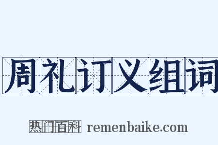 周礼订义组词是什么意思的图片